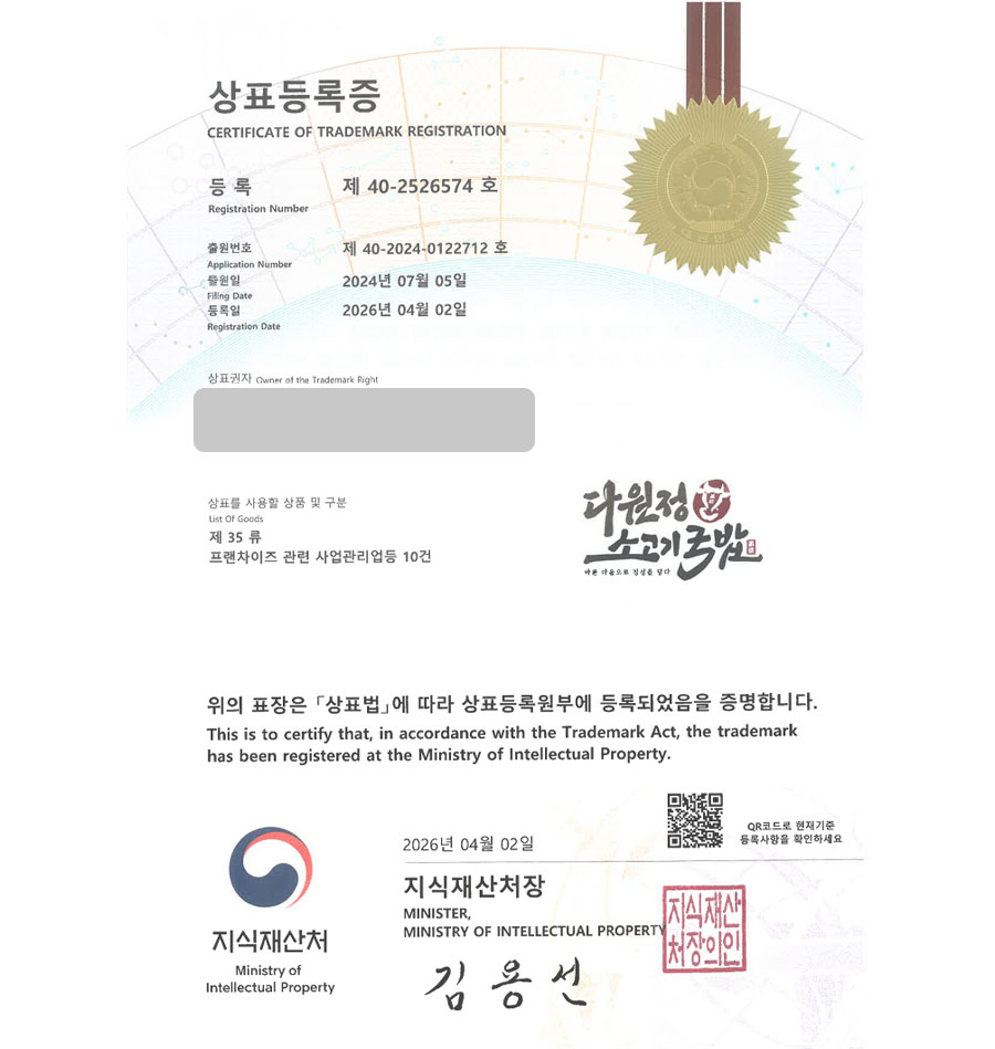 하앤유 상표 등록 성공! 소머리국밥, 국밥 체인, 배민상표, 쿠팡상표, 쿠팡이츠 상표권 디자인 특허 출원 ”다원정소고기국밥” 상표 등록증 썸네일