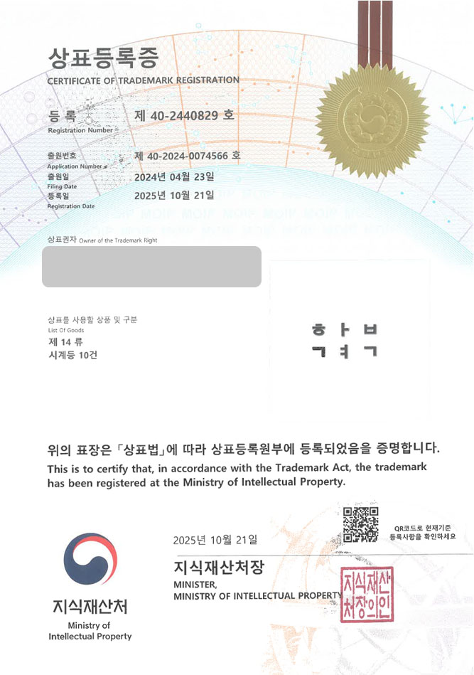 하앤유 상표 등록 성공! 시계브랜드, 남성시계, 여성시계 상표권 디자인 특허 출원 ”합격” 상표 등록증 썸네일