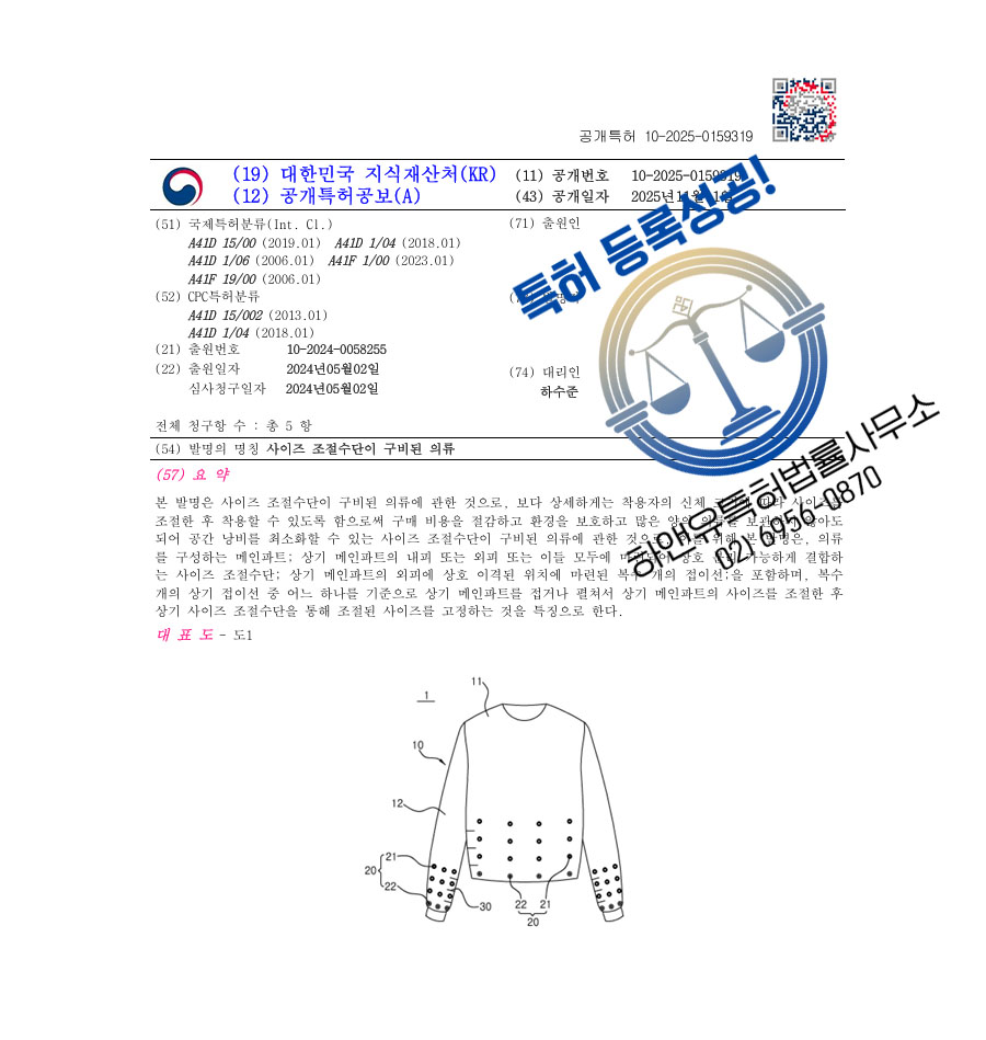 하앤유 특허 등록 성공사례 II ”사이즈 조절수단이 구비된 의류” 특허권 등록 상의, 하의, 탈부착, 벨트 특허 출원 등록증 썸네일
