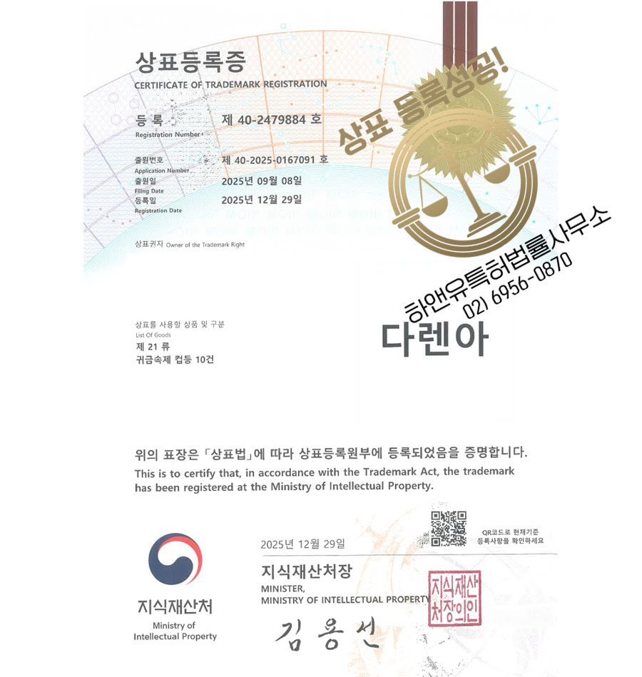 하앤유 상표 등록 성공! 주방용품몰, 식품보관용기, 텀블러브랜드 상표권 디자인 특허 출원 ”다렌아” 상표