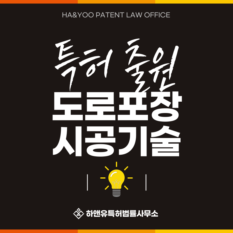 도로포장, 포장공사, 노면시공, 도로유지보수, 도색 특허 발명, 실용신안, 상표, 디자인 출원등록, 절차, 방법, 특허권 효과