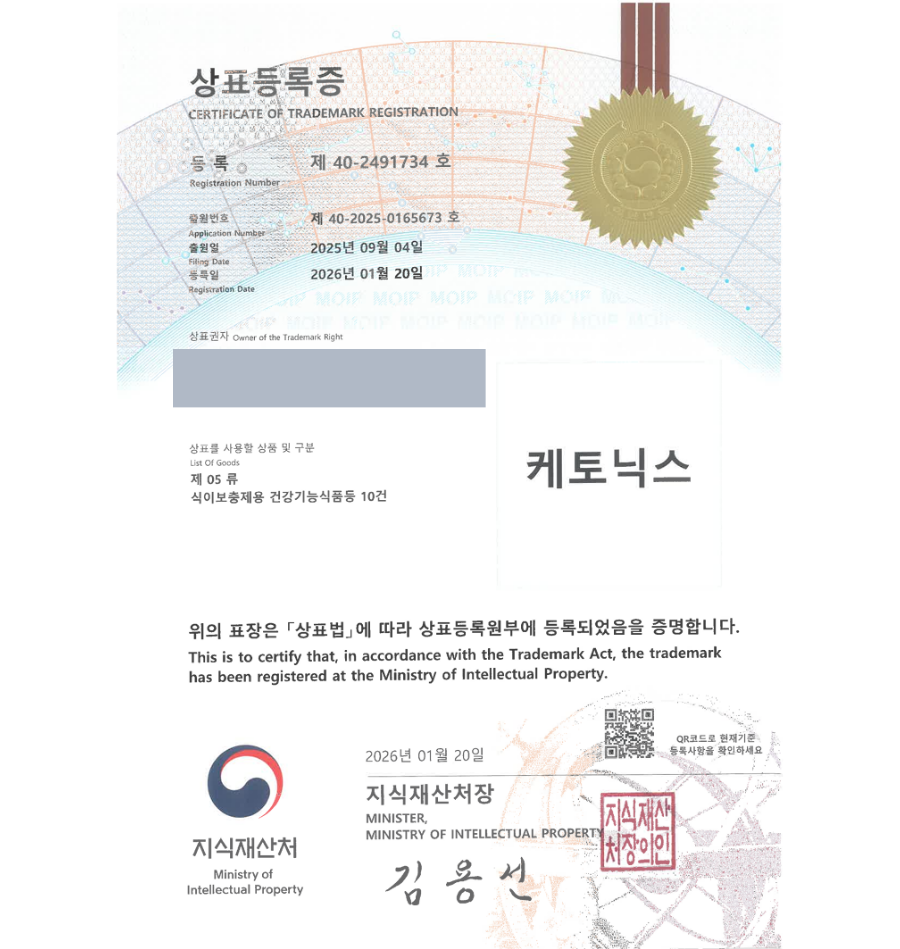 하앤유 우선심사 상표 등록 성공! 영양제 쇼핑몰, 아연보충제, 다이어트식품, 위고비, 마운자로 상표권 디자인 특허 출원 ”케토닉스” 상표 등록증 썸네일