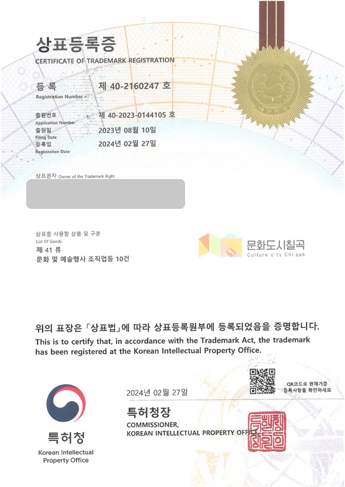 하앤유 상표 등록 성공! 도시 브랜드, 지역 축제, 복합 문화 공간 상표권 디자인 특허 출원 ”문화도시칠곡” 상표 등록사례 썸네일