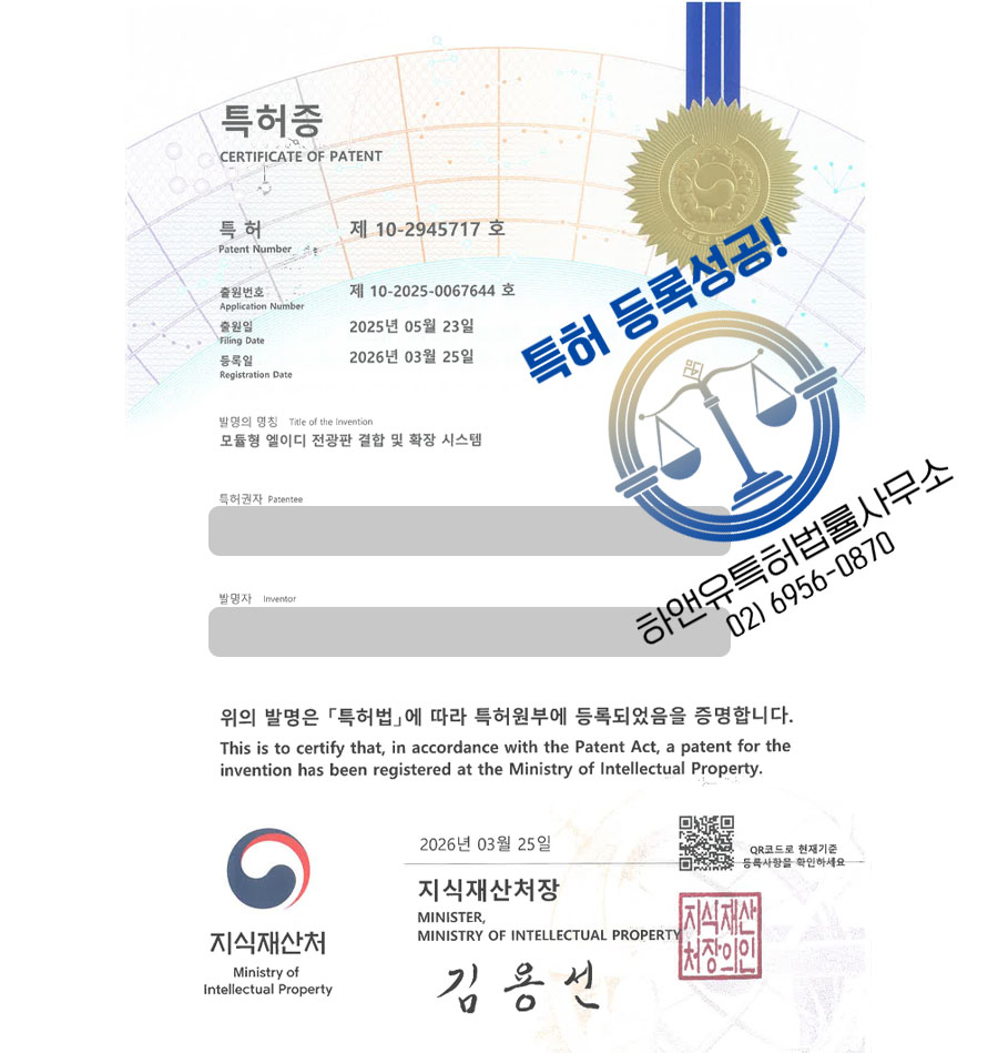 하앤유 특허 등록 성공사례 II ”모듈형 엘이디 전광판 결합 및 확장 시스템” 특허권 등록 조명, 디스플레이, 광고판, 간판, LED 하우징 특허 실용신안 출원