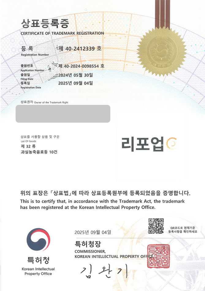 하앤유 상표 등록 성공! 기능성음료, 건강음료, 과일주스 상표권 디자인 특허 출원 ”리포업” 상표 등록증 썸네일