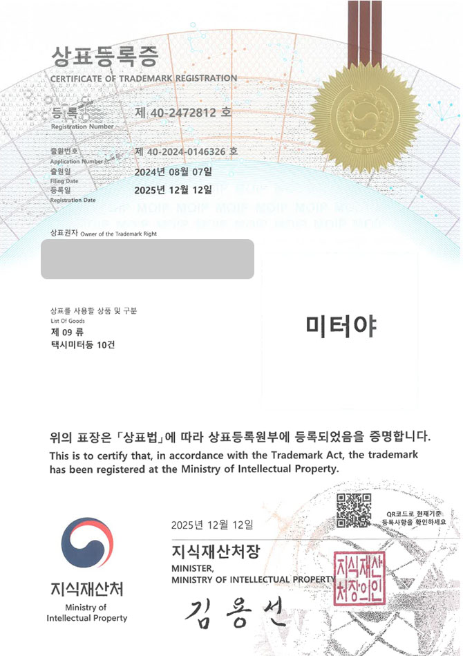 하앤유 상표 등록 성공! 택시 미터기, 미터기 업체, 결제 단말기 상표권 디자인 특허 출원 ”미터야” 상표 등록증 썸네일