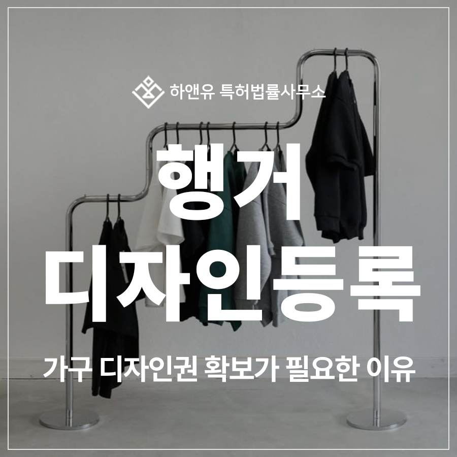 행거, 옷걸이, 옷장, 스탠드, 드레스룸, 시스템 가구 디자인 특허 출원 및 등록, 디자인권 확보가 필요한 이유