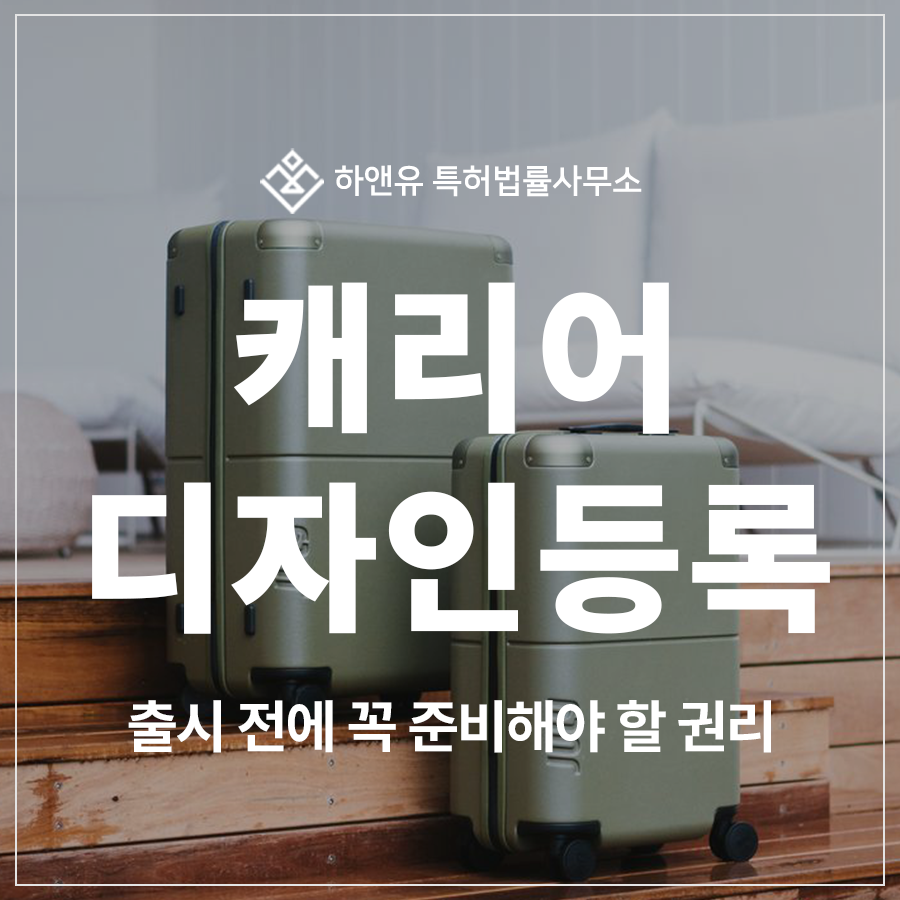 캐리어, 이동 가방, 여행 가방, 여행 파우치 디자인 특허 출원 및 등록이 도용으로부터 지켜줍니다.