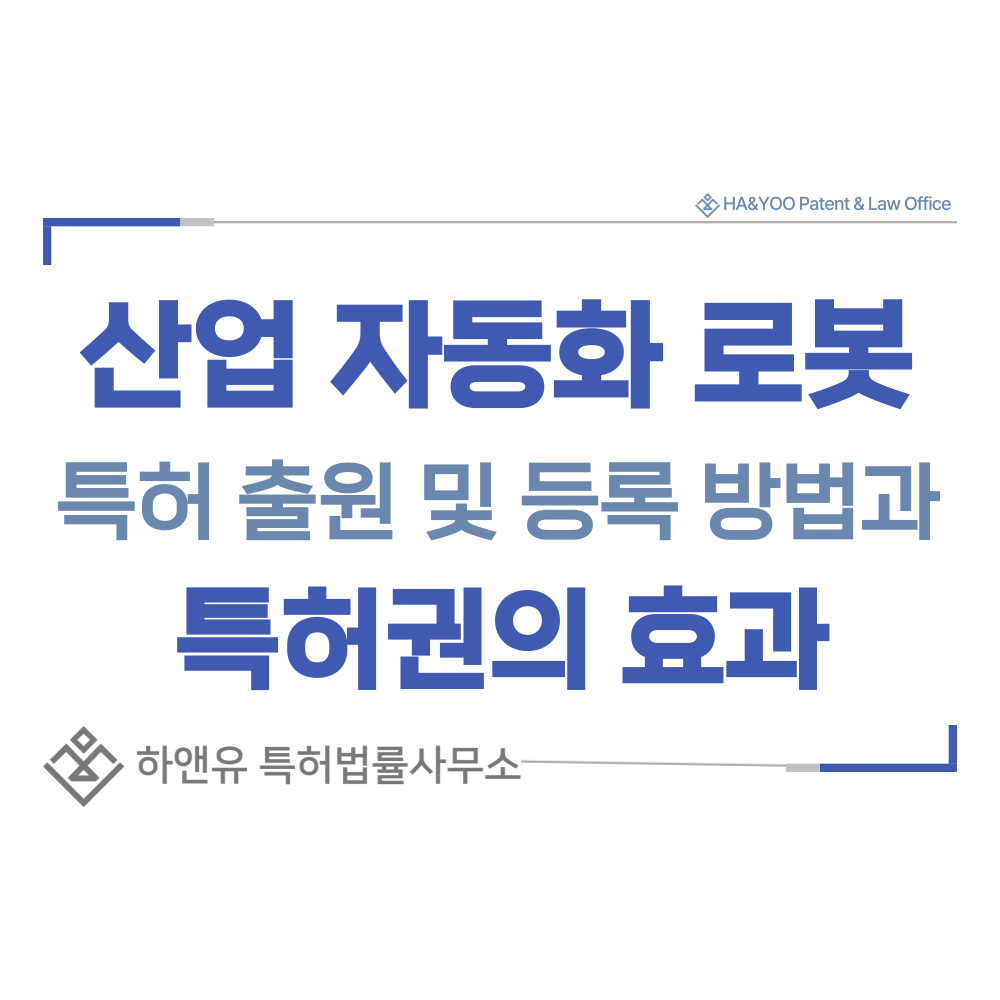 산업 자동화 로봇 특허 출원등록, 절차, 방법, 특허권 효과