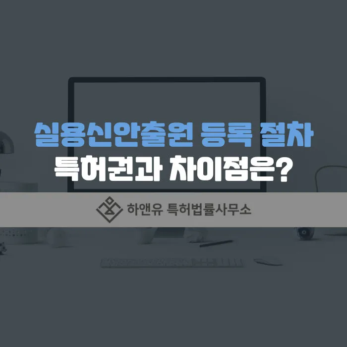 실용신안출원 및 실용신안등록 절차 특허권과 차이점은?
