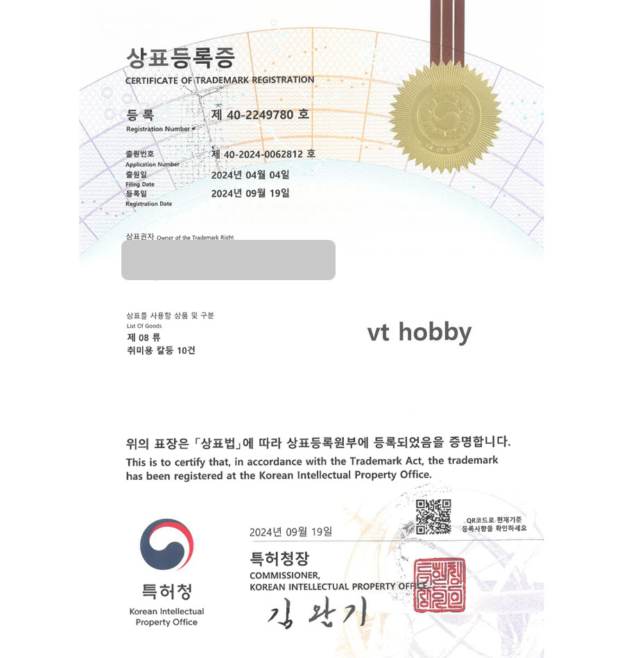 하앤유 상표 등록 성공! 목공구쇼핑몰, 우드카빙클래스, DIY공구 상표권 디자인 특허 출원 ”vt hobby” 상표 등록증 썸네일