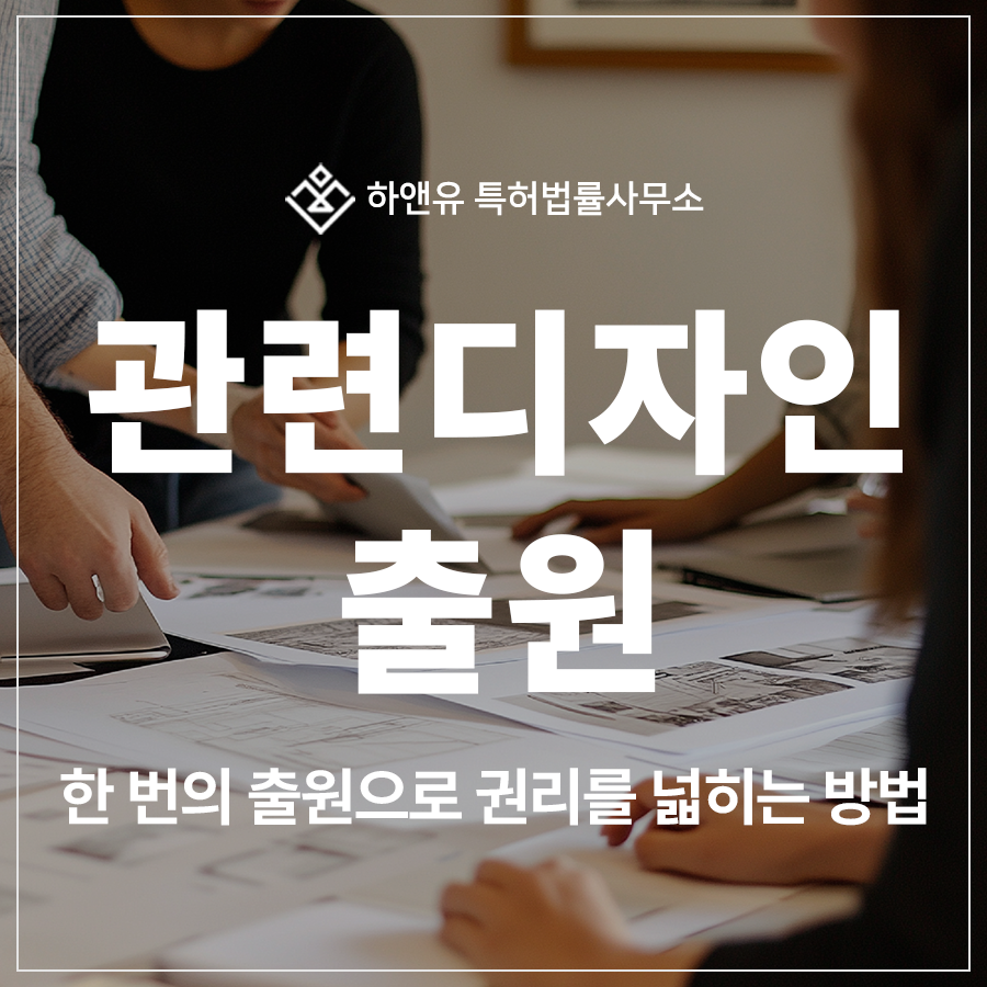 관련 디자인 특허 출원 등록, 유사한 디자인 권리 확장을 위한 제도