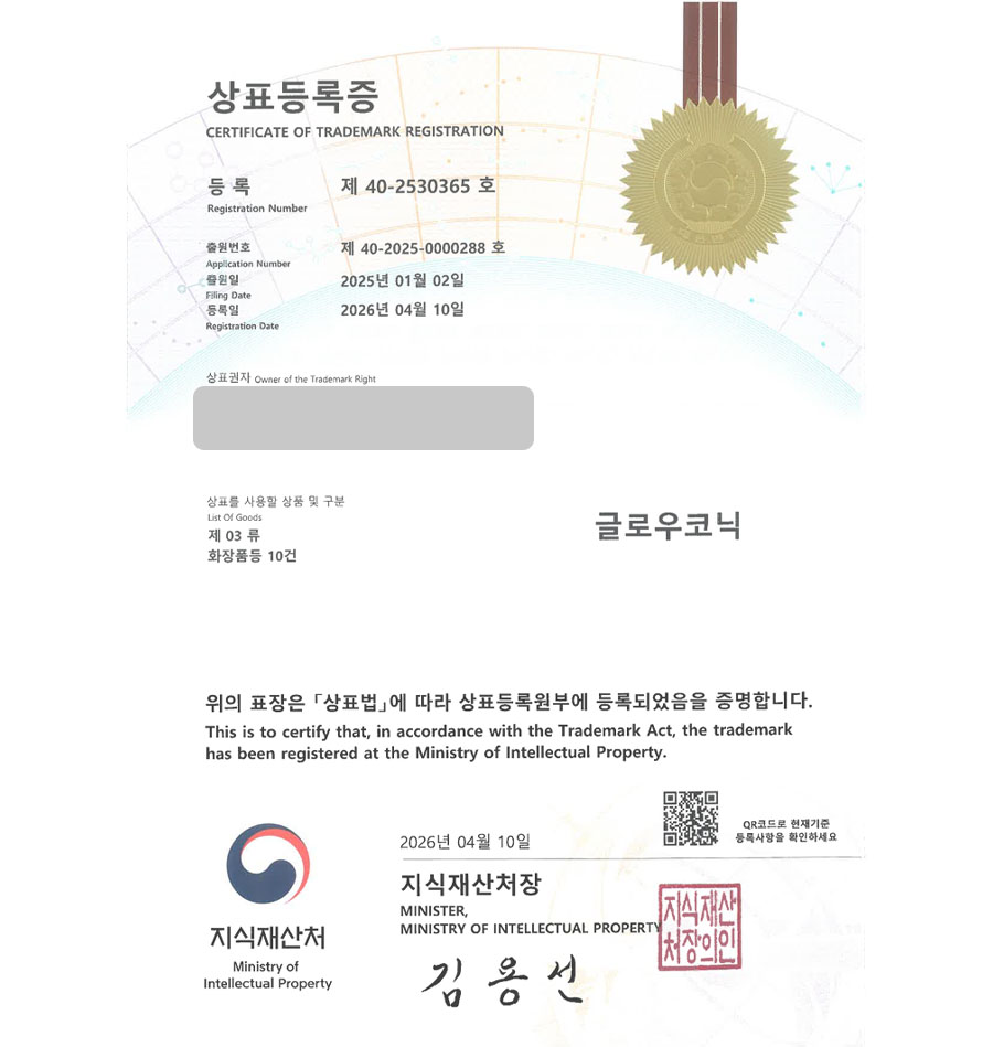 하앤유 상표 등록 성공! 화장품도소매, 전자상거래, 메이크업, 미용도구, 샤워용품 상표권 디자인 특허 출원 ”글로우코닉” 상표 등록증 썸네일
