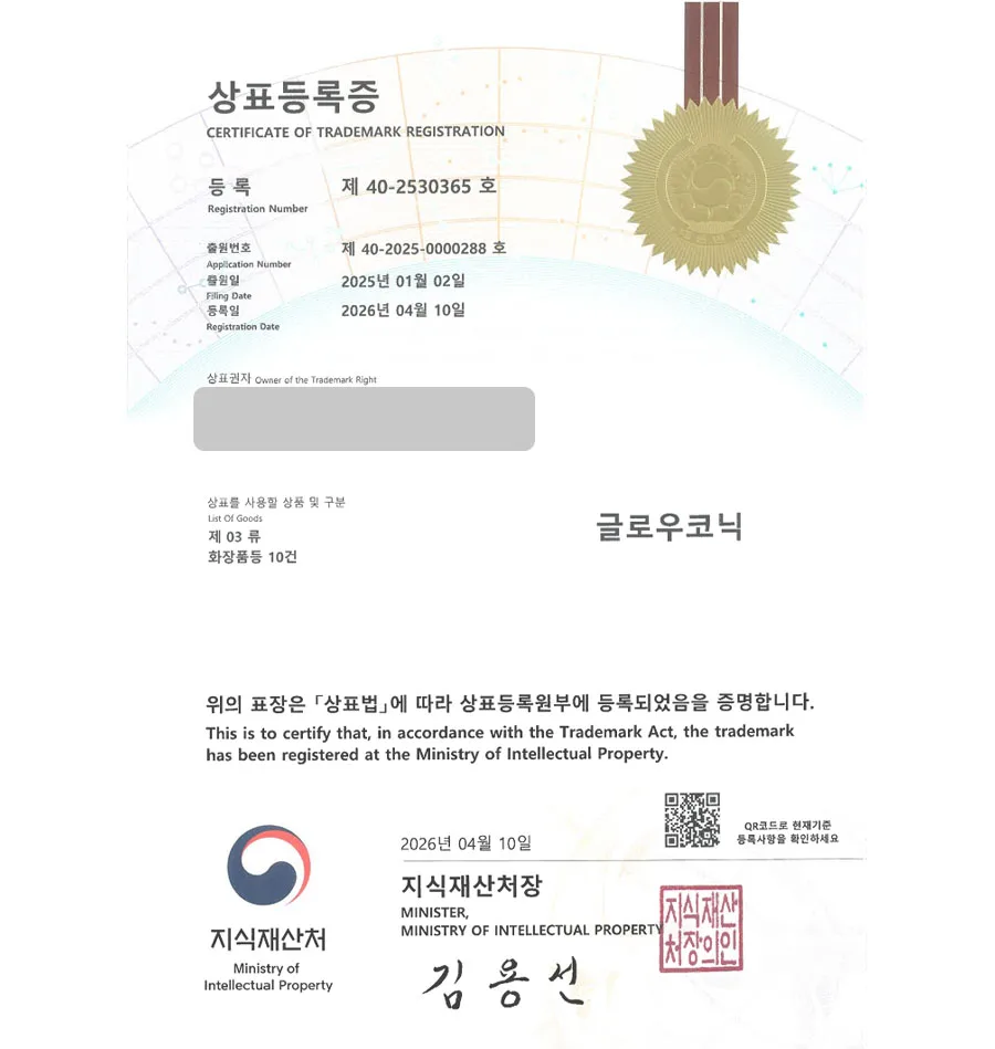 하앤유 상표 등록 성공! 화장품도소매, 전자상거래, 메이크업, 미용도구, 샤워용품 상표권 디자인 특허 출원 ”글로우코닉” 상표 등록증 썸네일