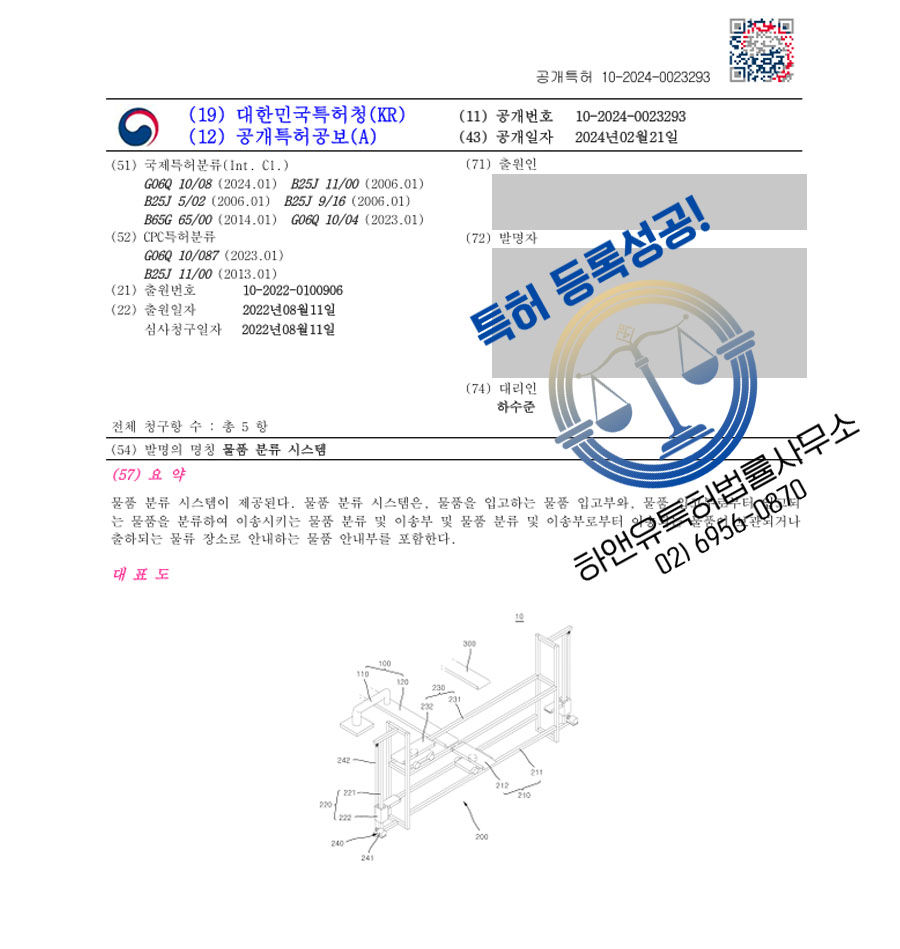 하앤유 특허 등록 성공사례 II ”물품 분류 시스템” 특허권 등록 자율주행, 도로정보, BIM, 디지털맵, 도로 설계, SD맵, 물류, 분류, 로봇, 자동, 컨베이어, 모터 특허 출원 등록증 썸네일
