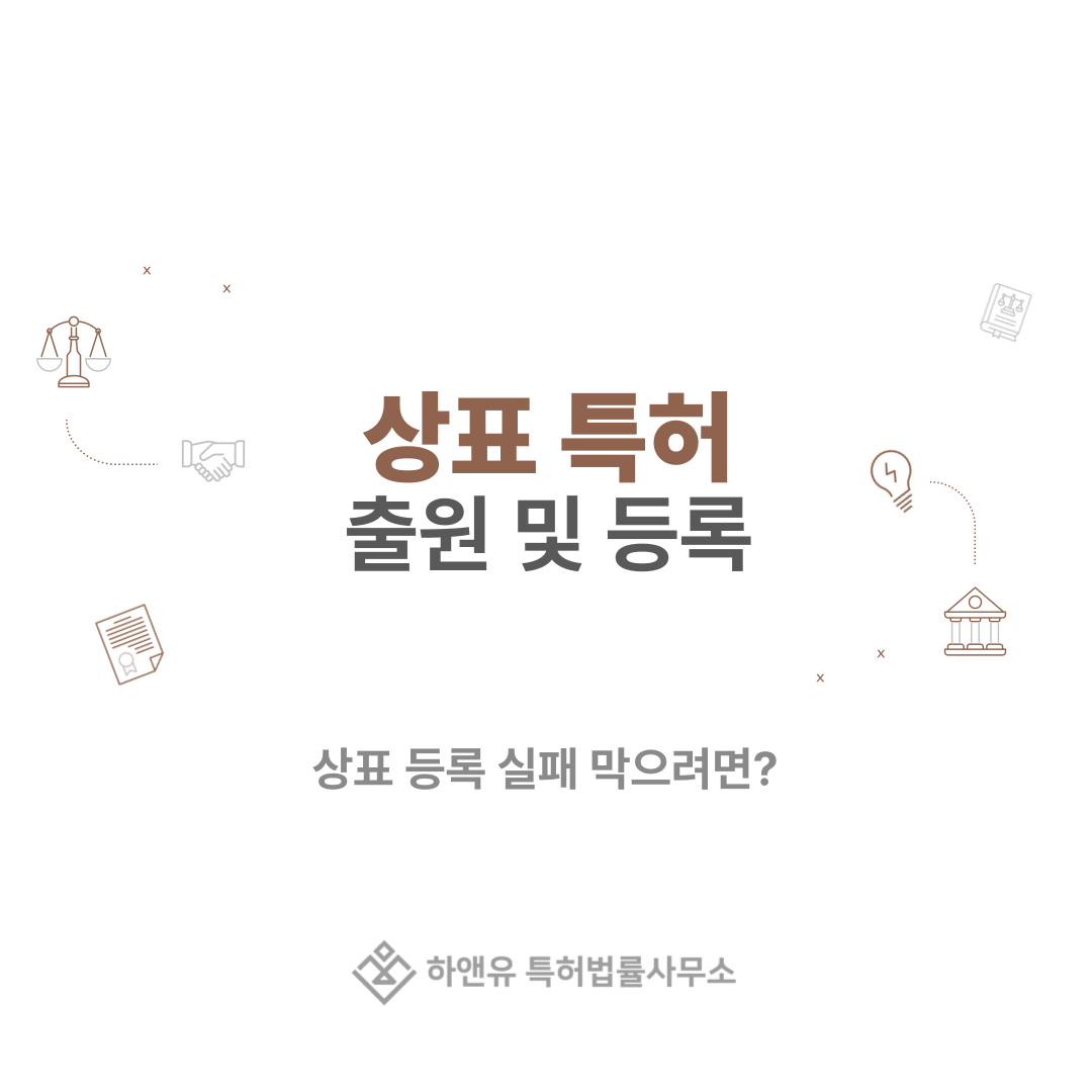 상표 등록 실패 막으려면? 상표 특허 출원부터 절차·비용·팁 총정리