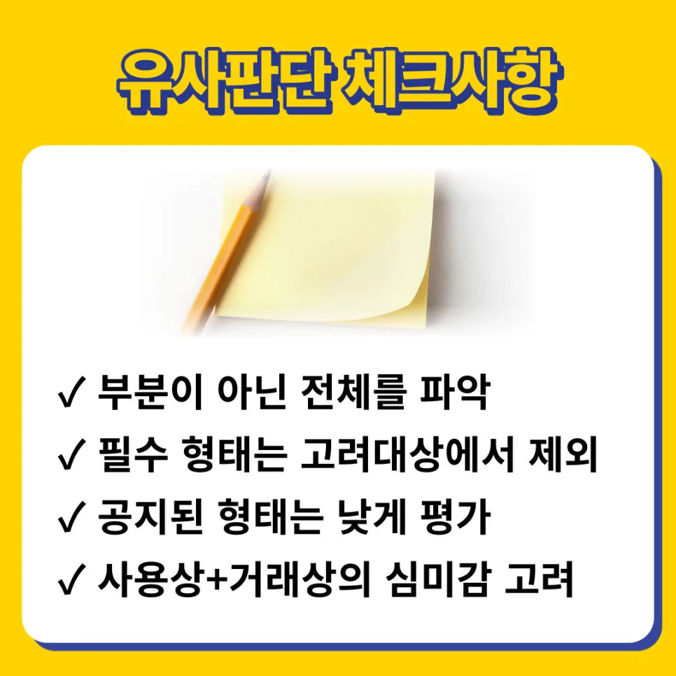 디자인유사성-유사성판단-디자인식별력-디자인권출원-디자인등록