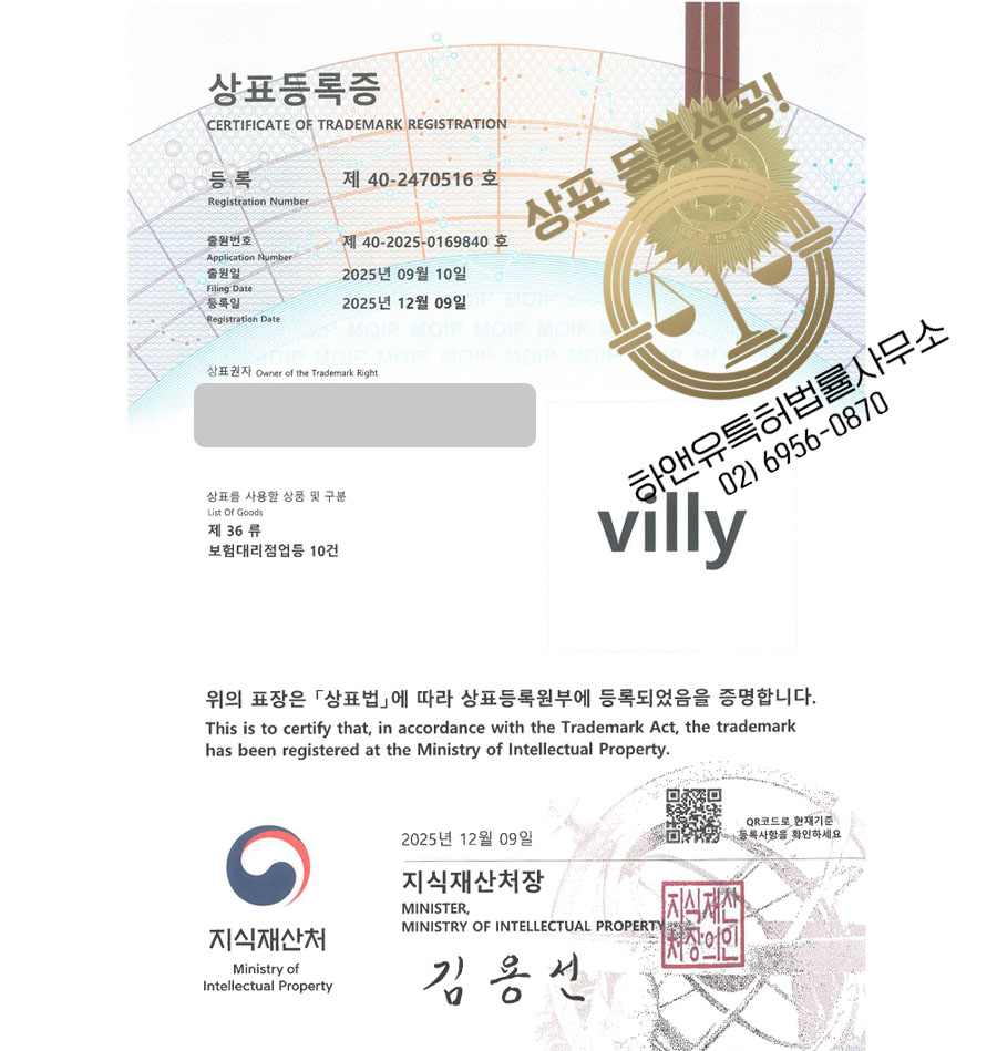 하앤유 상표 등록 성공! 보험중개사, 금융플랫폼, 어린이보험 상표권 디자인 특허 출원 ”villy” 상표