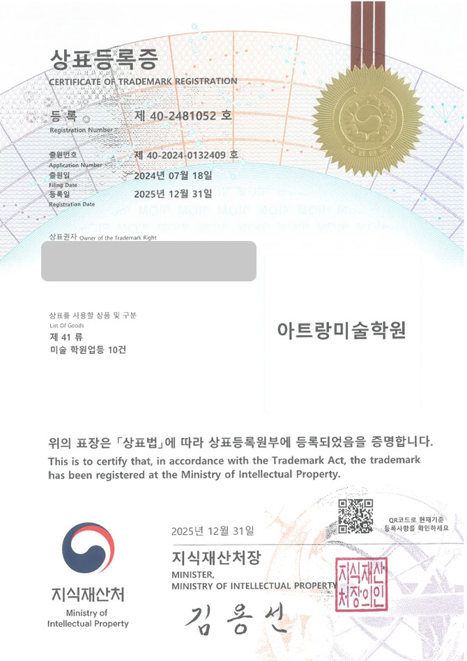 하앤유 상표 등록 성공! 아동미술학원, 미대입시학원, 미술교육기업 상표권 디자인 특허 출원 ”아트랑미술학원” 상표 등록증 썸네일