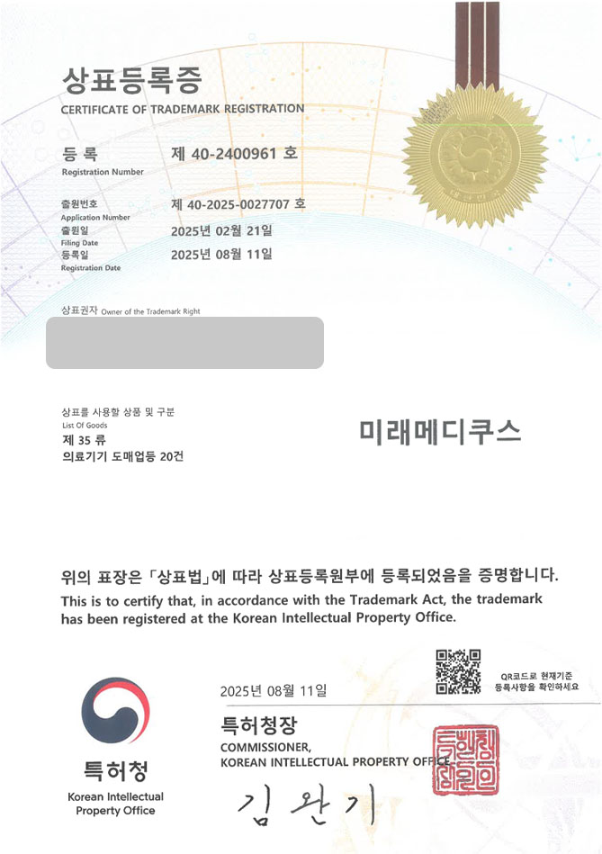 하앤유 상표 등록 성공! 의료기구, 의료용품, 쇼핑몰, 도매업, 소매업 상표권 디자인 특허 출원 ”미래메디쿠스” 상표 등록증 썸네일