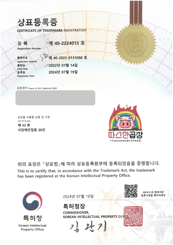 하앤유 상표 등록 성공! 식당, 한식 상표권 디자인 출원 음식점, 프랜차이즈, 야식 ”따스한곱창” 상표 특허 등록증 썸네일