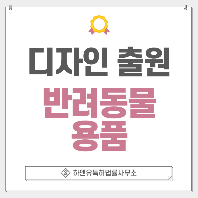 반려동물, 강아지, 고양이, 펫테크, 식기, 급수기, 물통, 사료공급기, 침대, 옷 디자인 특허 출원 및 등록 절차, 요건, 방법, 디자인권의 효과