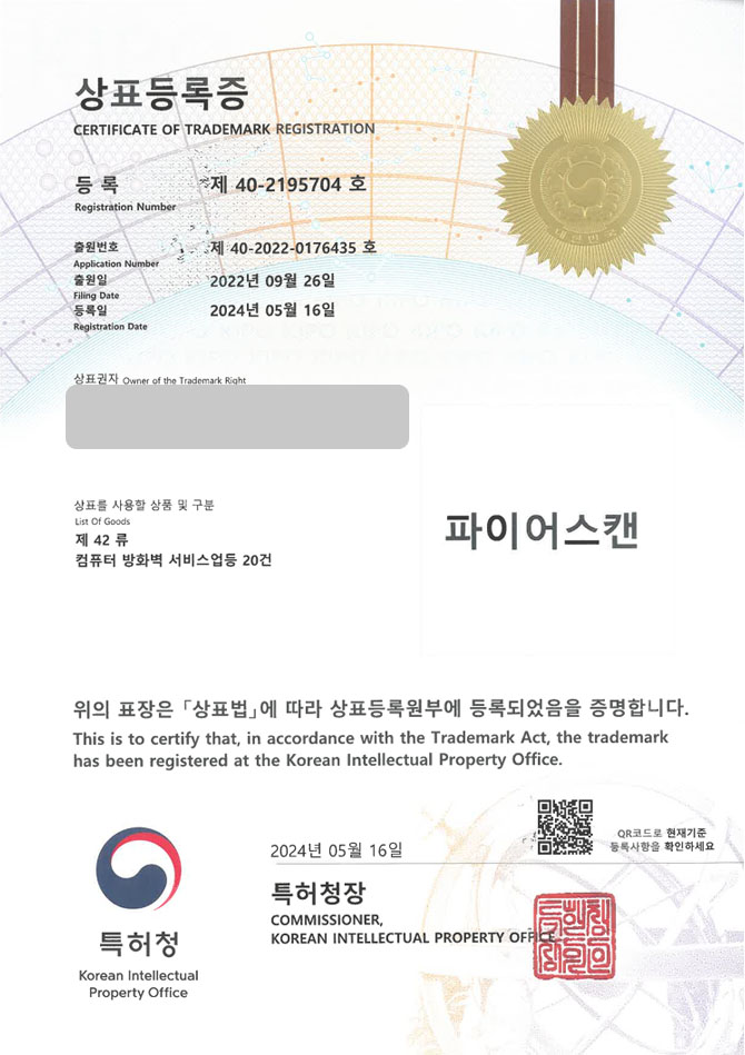 하앤유 상표 등록 성공! 프로그램개발업체, 정보보안기업, 방화벽서비스 상표권 디자인 특허 출원 ”파이어스캔” 상표 등록증 썸네일