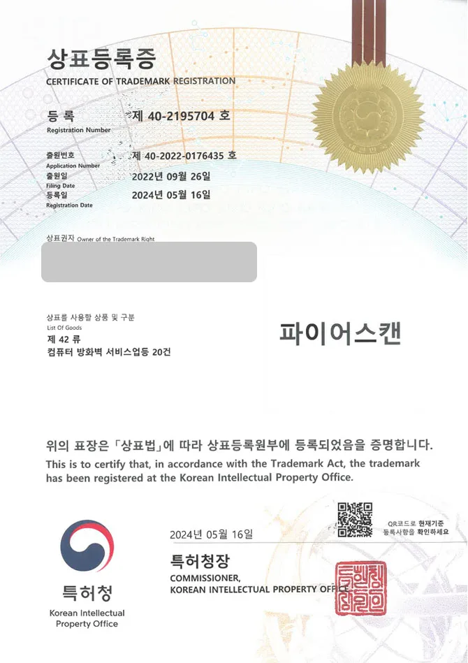 하앤유 상표 등록 성공! 프로그램개발업체, 정보보안기업, 방화벽서비스 상표권 디자인 특허 출원 ”파이어스캔” 상표 등록증 썸네일