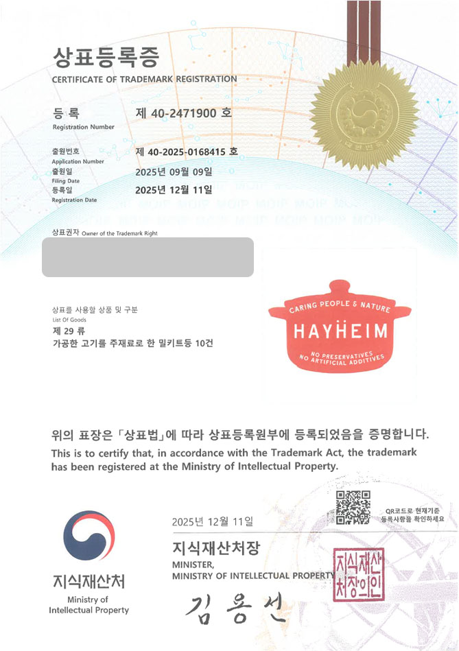 하앤유 상표 등록 성공! 밀키트 브랜드, 냉동식품 브랜드, 양식 밀키트 상표권 디자인 특허 출원 ”HAYHEIM” 상표 등록증 썸네일