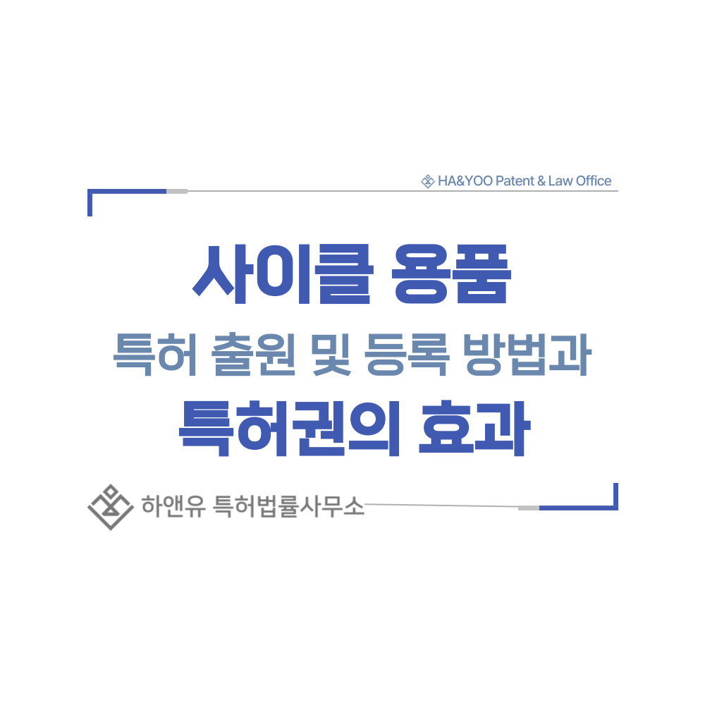 사이클 용품, 클릿슈즈, 빕숏, 고글, 로드 자전거, 보틀케이지 특허 출원등록, 절차, 방법, 특허권 효과