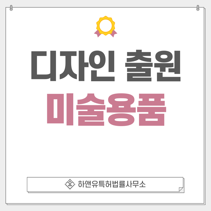 사무용품, 문구, 학용품, 미술용품, 드로잉도구, 채색도구, 필기구, 펜 디자인 특허 출원 및 등록 절차, 요건, 방법, 디자인권의 효과