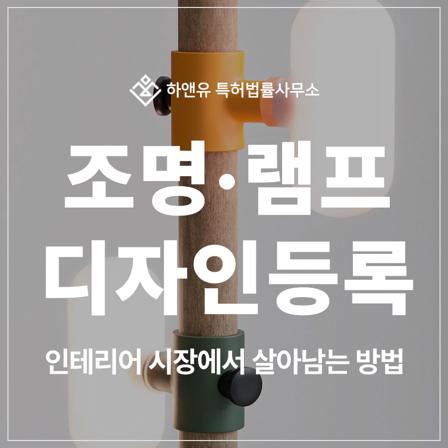 조명 램프, 거실등, LED 작업등, 디자인 특허 출원 및 등록, 인테리어 시장에서 살아남는 방법