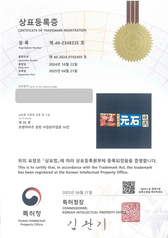 하앤유 상표 등록 성공! 고깃집, 소고기, 식당, 일본, 일식, 일본식, 야키니쿠, 오마카세, 화로구이, 와규, 나베, 라멘, 육회, 우설 상표권 디자인 특허 출원 ”모토이시” 상표 등록증 썸네일