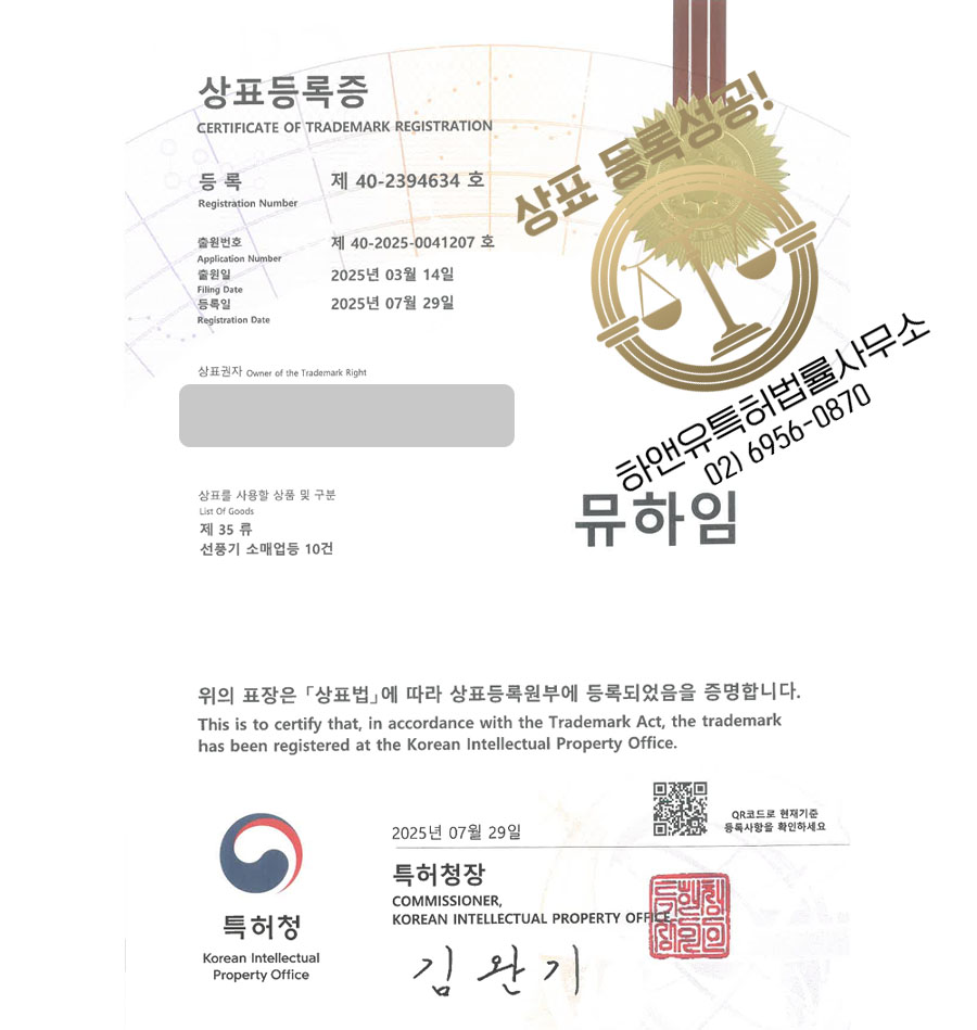 하앤유 상표 등록 성공! 인터넷, 온라인, 쇼핑몰, 쇼핑앱, 스토어 상표권 디자인 특허 출원 ”뮤하임” 상표