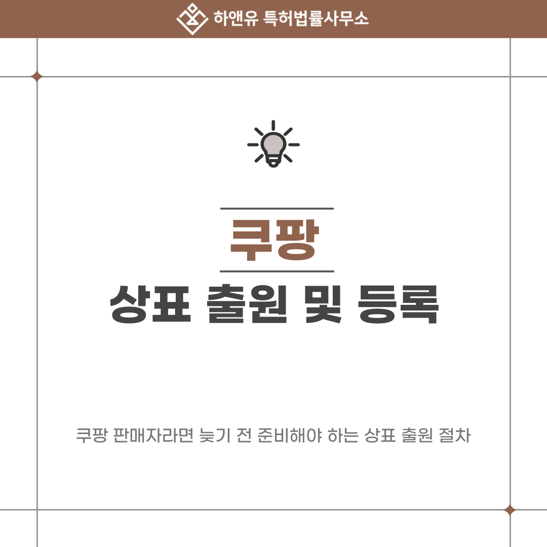 쿠팡 상표 등록, 쿠팡 판매자라면 늦기 전에 준비해야 하는 상표 출원 절차