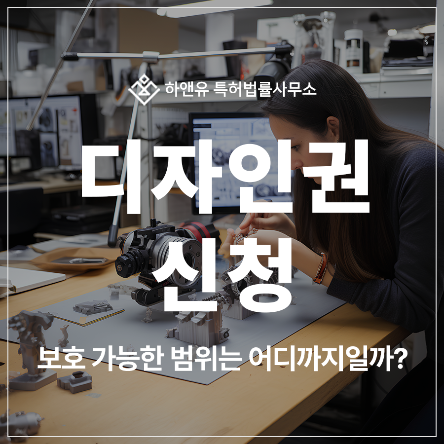 디자인 특허 출원 및 등록, 보호 범위 오해하면 손해입니다