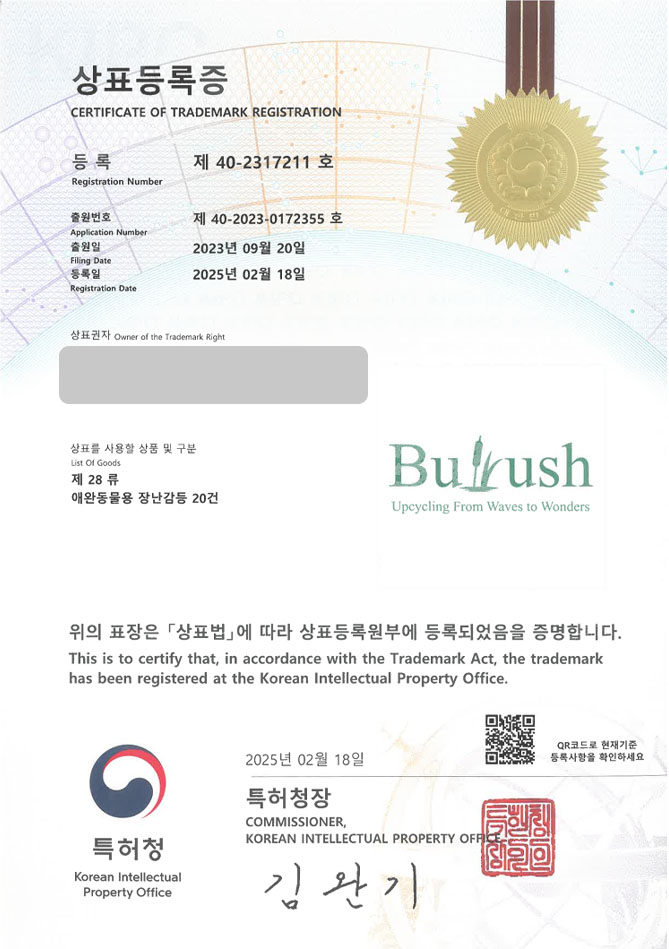 하앤유 상표 등록 성공! 유아용품, 장난감, 장난감가게, 장난감매장, 가챠샵, 소품샵, 기념품샵, 문구, 완구, 어린이, 토이, 놀이시설 상표권 디자인 특허 출원 ”Bulrush” 상표 등록증 썸네일