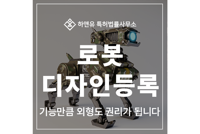 로봇, 스팀, 진공, 물, 청소, 완구, 로봇암, 충전기 디자인 특허 출원 및 등록, 기능만큼 외형도 권리가 됩니다