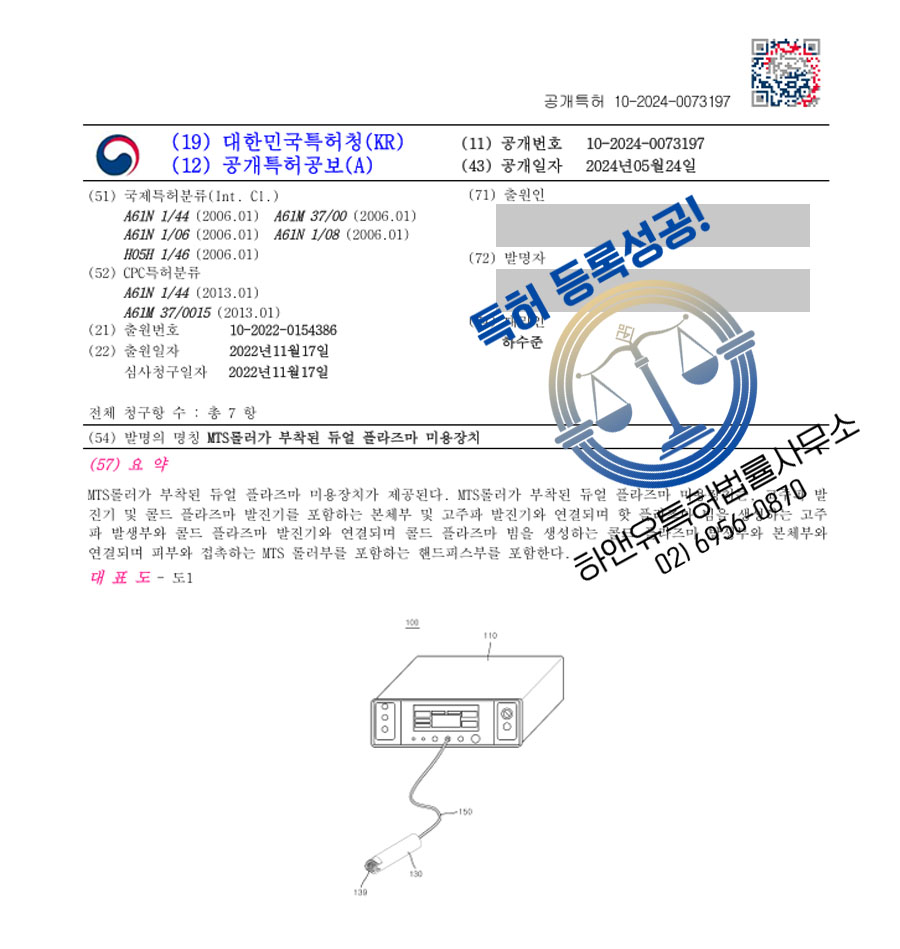 하앤유 특허 등록 성공사례 I ”MTS롤러가 부착된 듀얼 플라즈마 미용장치” 특허권 등록 디바이스, 의료, 기구, 도구, 피부, 미용, 장치, 롤러, 고주파, 플라즈마 특허 출원 등록증 썸네일