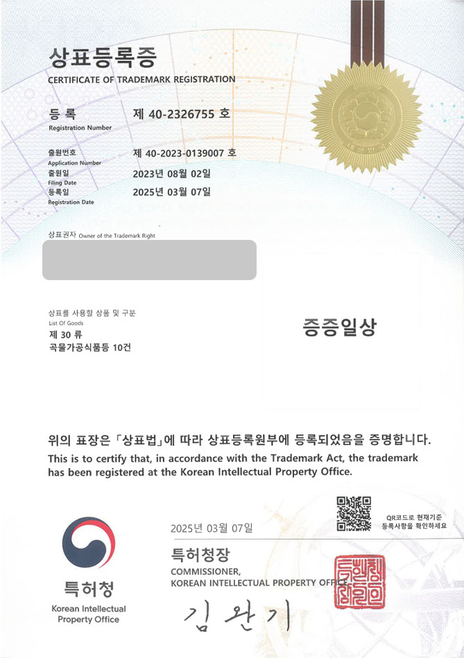 하앤유 상표 등록 성공! 중식, 중식당, 중화요리, 중국요리, 중국집, 딤섬, 만두, 샤오롱바오, 바오, 짜장면, 짬뽕, 탕수육 상표권 디자인 특허 출원 ”증증일상” 상표 등록증 썸네일
