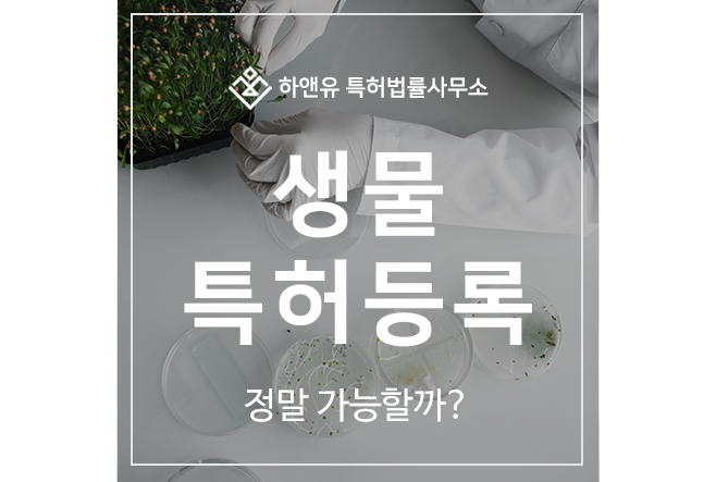 생물, 바이오, 종자 특허권 출원등록, 정말 가능할까?