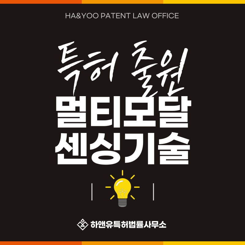 이미지, 바이오, 환경, MEMS 센서, 저전력 MCU 특허 발명, 실용신안, 상표, 디자인 출원등록, 절차, 방법, 특허권 효과