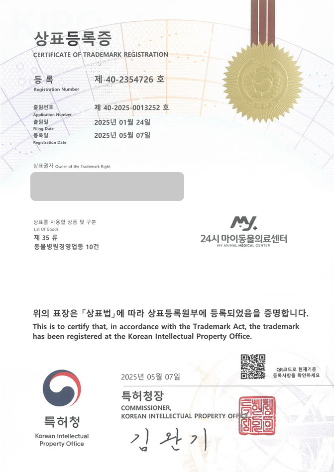 하앤유 상표 등록 성공! 동물병원, 반려동물, 펫 산업 상표권 디자인 특허 출원 ”24시 마이동물의료센터” 상표 등록증 썸네일