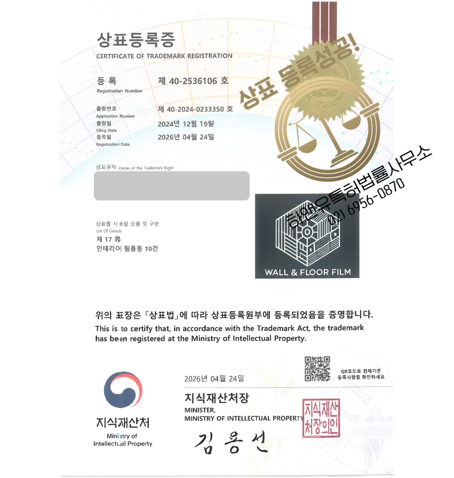 하앤유 상표 등록 성공! 인테리어필름, 기능성필름, 단열재 상표권 디자인 특허 출원 ”WALL & FLOOR FILM” 상표
