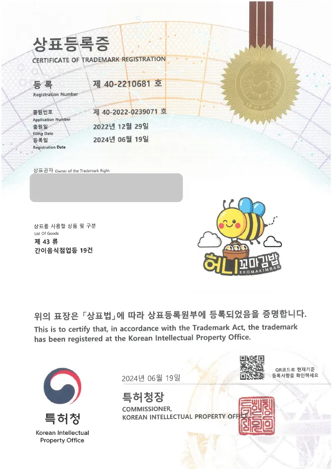 하앤유 상표 등록 성공! 분식, 한식 상표권 디자인 출원 맛집, 요식업, 식당 ”허니꼬마김밥” 상표 특허 등록증 썸네일