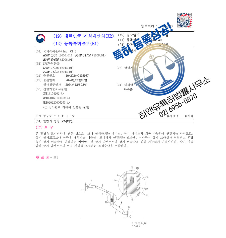 하앤유 특허 등록 성공사례 II ”모니터암” 특허권 등록 PC주변기기, 화면거치대, 태블릿홀더 특허 출원 등록증 썸네일