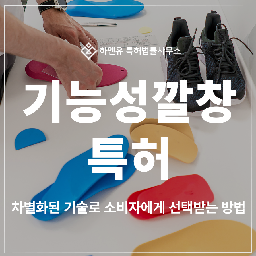 기능성 깔창, 풋케어, 인솔 특허 출원 및 등록, 차별화된 기술로 소비자에게 다가가는 법