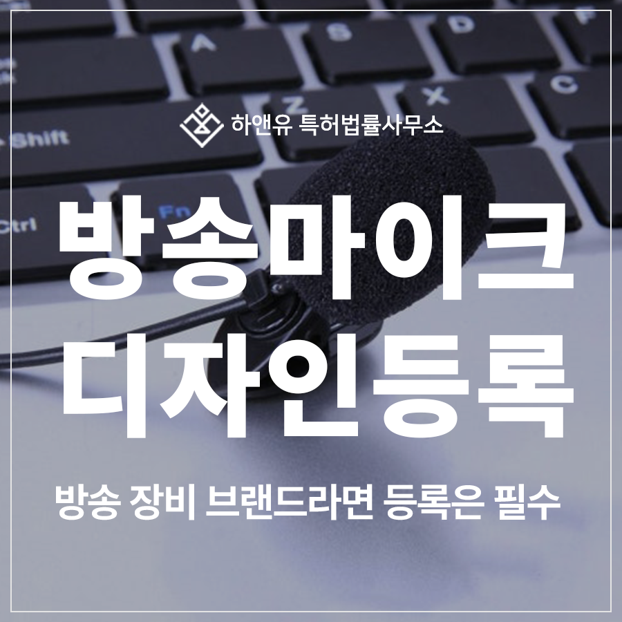 방송 장비 브랜드라면 콘솔, 음향기기, 마이크, 앰프, 스피커 디자인 특허 출원 및 등록으로 보호하세요