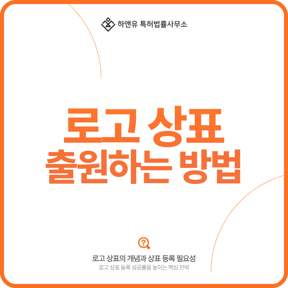 로고 상표 출원하는 방법 (2025)