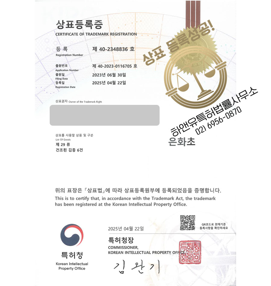 하앤유 상표 등록 성공! 해조류, 건어물, 반찬, 김, 조미김, 김자반, 파래김, 곱창김, 미역, 부각, 다시마, 반찬가게, 김밥 상표권 디자인 특허 출원 ”은화초” 상표